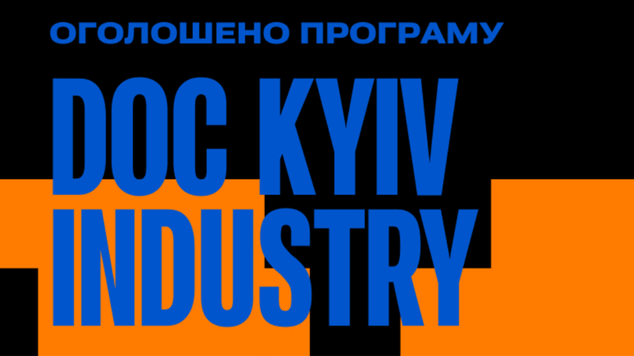 програма Doc Kyiv Industry